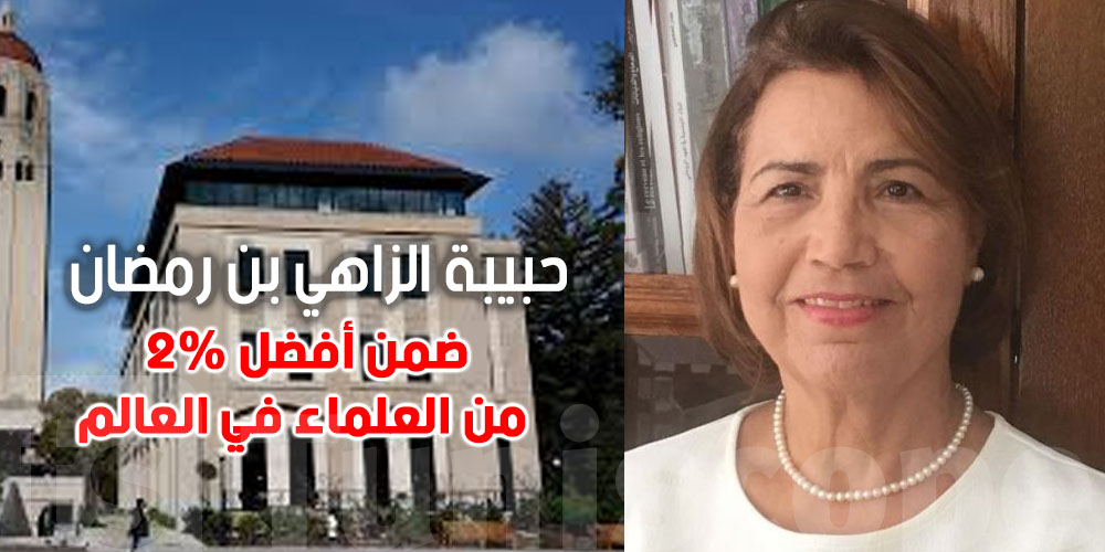 عاجل : حبيبة الزاهي بن رمضان: تونسية تدخل قائمة أفضل 2% من علماء العالم 